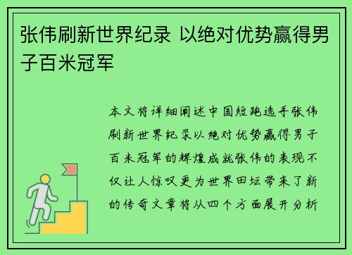张伟刷新世界纪录 以绝对优势赢得男子百米冠军