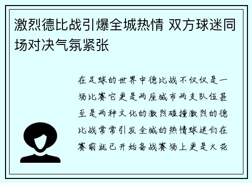 激烈德比战引爆全城热情 双方球迷同场对决气氛紧张