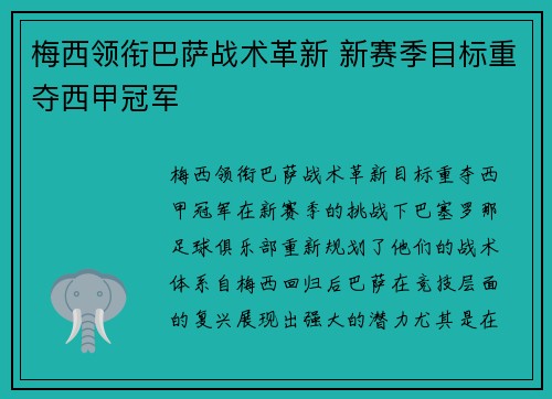 梅西领衔巴萨战术革新 新赛季目标重夺西甲冠军