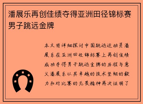 潘展乐再创佳绩夺得亚洲田径锦标赛男子跳远金牌