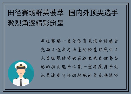 田径赛场群英荟萃  国内外顶尖选手激烈角逐精彩纷呈