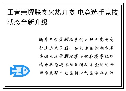 王者荣耀联赛火热开赛 电竞选手竞技状态全新升级