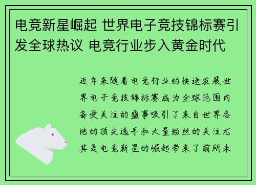 电竞新星崛起 世界电子竞技锦标赛引发全球热议 电竞行业步入黄金时代
