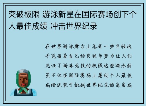 突破极限 游泳新星在国际赛场创下个人最佳成绩 冲击世界纪录
