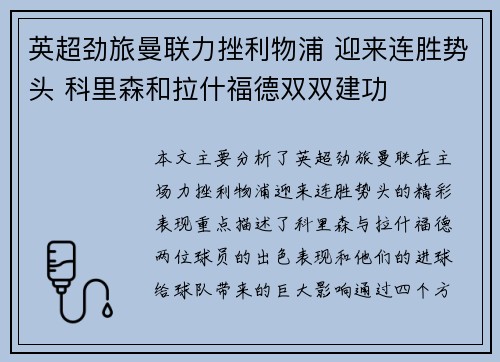英超劲旅曼联力挫利物浦 迎来连胜势头 科里森和拉什福德双双建功