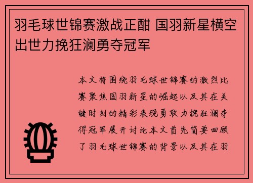 羽毛球世锦赛激战正酣 国羽新星横空出世力挽狂澜勇夺冠军