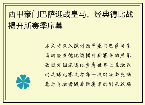 西甲豪门巴萨迎战皇马，经典德比战揭开新赛季序幕