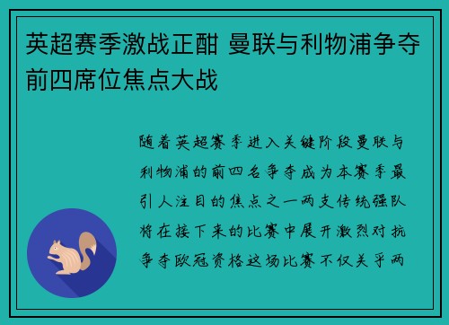 英超赛季激战正酣 曼联与利物浦争夺前四席位焦点大战