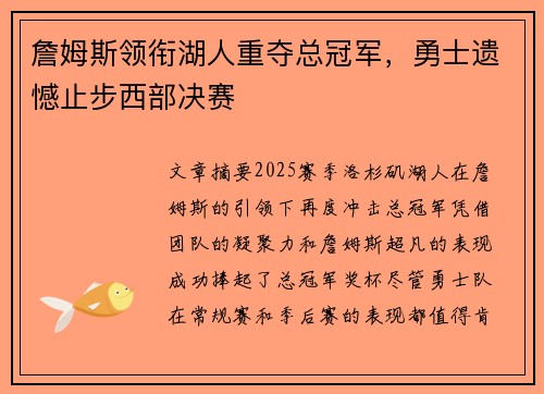 詹姆斯领衔湖人重夺总冠军，勇士遗憾止步西部决赛