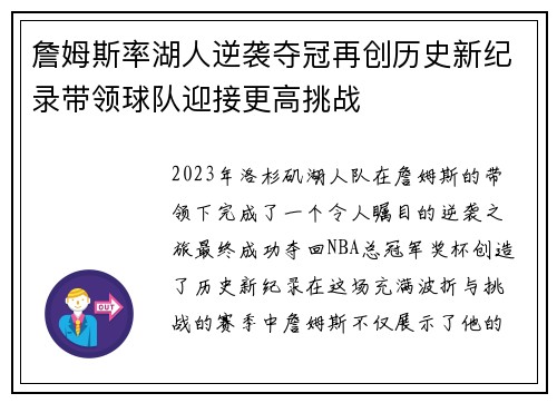 詹姆斯率湖人逆袭夺冠再创历史新纪录带领球队迎接更高挑战
