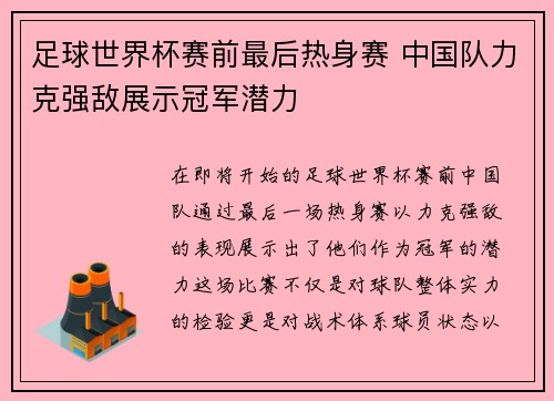 足球世界杯赛前最后热身赛 中国队力克强敌展示冠军潜力