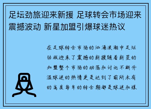 足坛劲旅迎来新援 足球转会市场迎来震撼波动 新星加盟引爆球迷热议