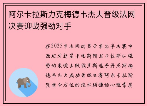 阿尔卡拉斯力克梅德韦杰夫晋级法网决赛迎战强劲对手