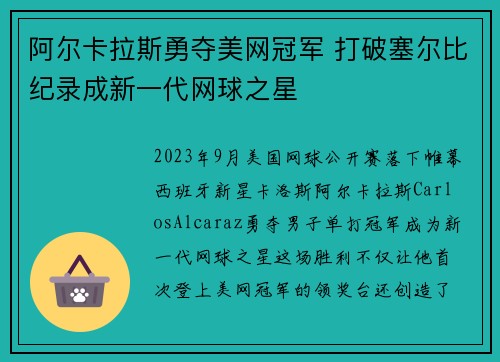 阿尔卡拉斯勇夺美网冠军 打破塞尔比纪录成新一代网球之星