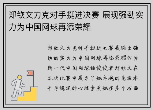 郑钦文力克对手挺进决赛 展现强劲实力为中国网球再添荣耀