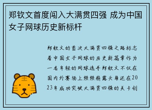 郑钦文首度闯入大满贯四强 成为中国女子网球历史新标杆