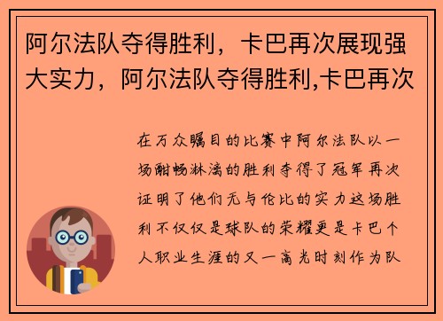 阿尔法队夺得胜利，卡巴再次展现强大实力，阿尔法队夺得胜利,卡巴再次展现强大实力