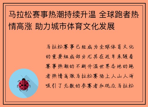 马拉松赛事热潮持续升温 全球跑者热情高涨 助力城市体育文化发展