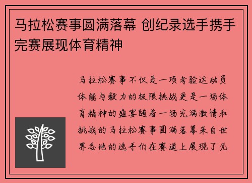 马拉松赛事圆满落幕 创纪录选手携手完赛展现体育精神