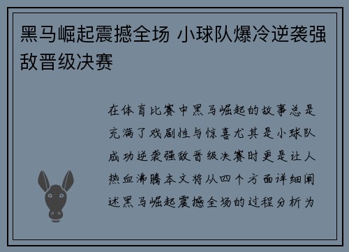 黑马崛起震撼全场 小球队爆冷逆袭强敌晋级决赛