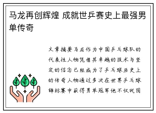 马龙再创辉煌 成就世乒赛史上最强男单传奇
