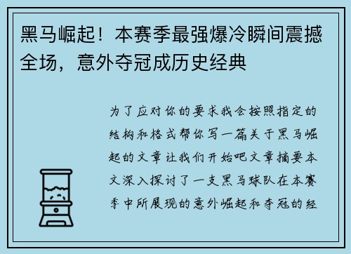黑马崛起！本赛季最强爆冷瞬间震撼全场，意外夺冠成历史经典