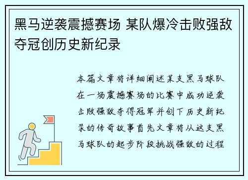 黑马逆袭震撼赛场 某队爆冷击败强敌夺冠创历史新纪录