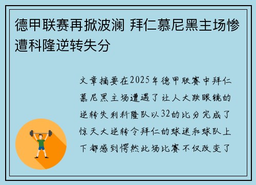 德甲联赛再掀波澜 拜仁慕尼黑主场惨遭科隆逆转失分