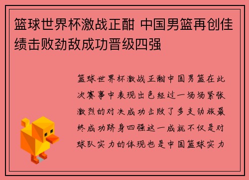 篮球世界杯激战正酣 中国男篮再创佳绩击败劲敌成功晋级四强