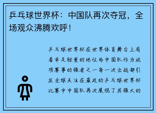 乒乓球世界杯：中国队再次夺冠，全场观众沸腾欢呼！