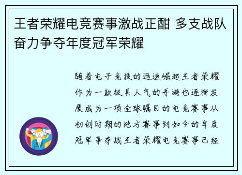 王者荣耀电竞赛事激战正酣 多支战队奋力争夺年度冠军荣耀