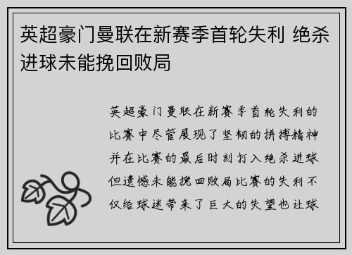 英超豪门曼联在新赛季首轮失利 绝杀进球未能挽回败局