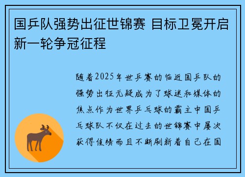 国乒队强势出征世锦赛 目标卫冕开启新一轮争冠征程