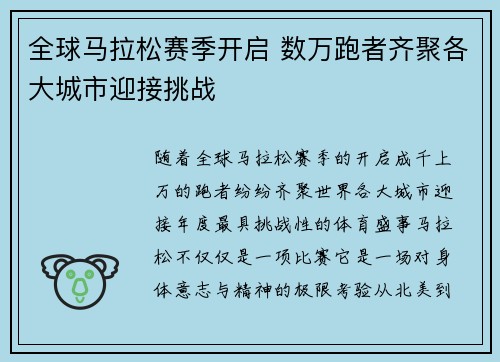 全球马拉松赛季开启 数万跑者齐聚各大城市迎接挑战
