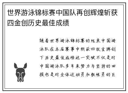 世界游泳锦标赛中国队再创辉煌斩获四金创历史最佳成绩