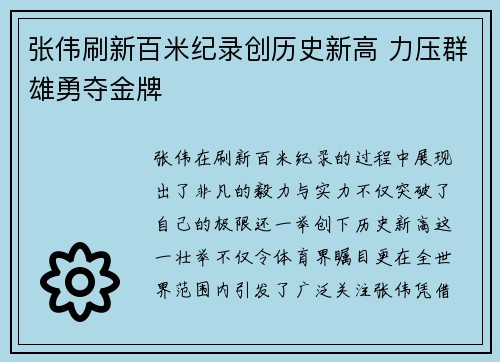 张伟刷新百米纪录创历史新高 力压群雄勇夺金牌