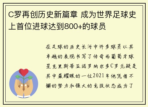 C罗再创历史新篇章 成为世界足球史上首位进球达到800+的球员