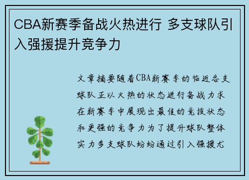 CBA新赛季备战火热进行 多支球队引入强援提升竞争力