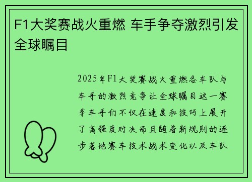 F1大奖赛战火重燃 车手争夺激烈引发全球瞩目