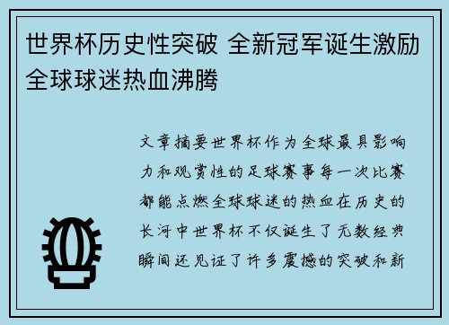 世界杯历史性突破 全新冠军诞生激励全球球迷热血沸腾
