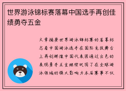 世界游泳锦标赛落幕中国选手再创佳绩勇夺五金