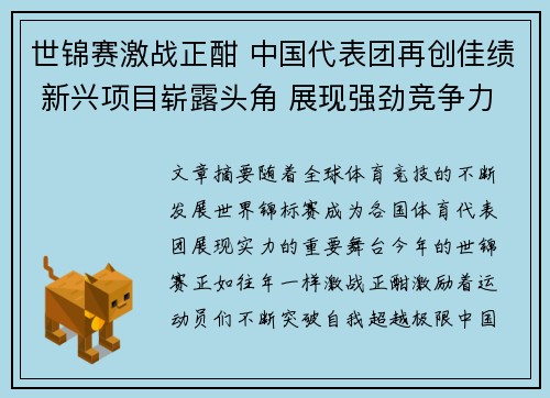 世锦赛激战正酣 中国代表团再创佳绩 新兴项目崭露头角 展现强劲竞争力
