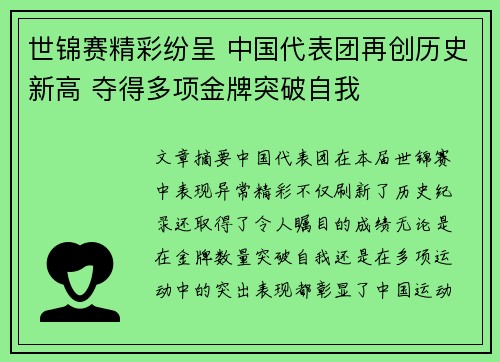 世锦赛精彩纷呈 中国代表团再创历史新高 夺得多项金牌突破自我