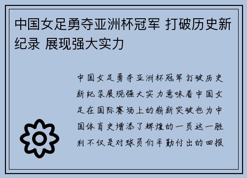 中国女足勇夺亚洲杯冠军 打破历史新纪录 展现强大实力
