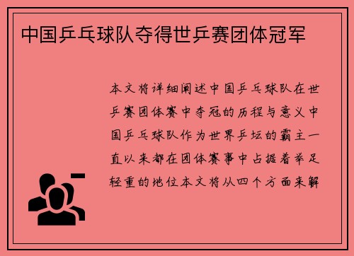 中国乒乓球队夺得世乒赛团体冠军