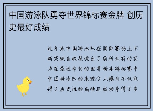 中国游泳队勇夺世界锦标赛金牌 创历史最好成绩