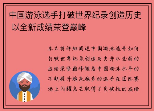 中国游泳选手打破世界纪录创造历史 以全新成绩荣登巅峰