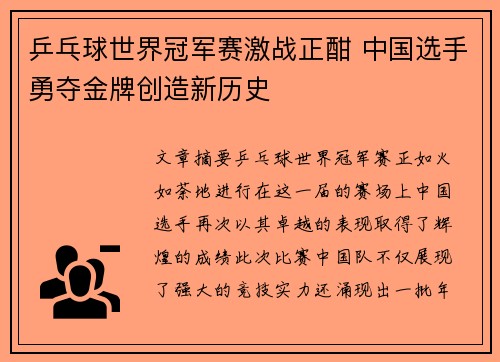 乒乓球世界冠军赛激战正酣 中国选手勇夺金牌创造新历史