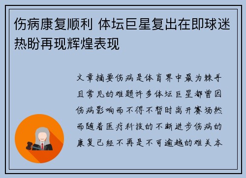 伤病康复顺利 体坛巨星复出在即球迷热盼再现辉煌表现