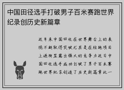 中国田径选手打破男子百米赛跑世界纪录创历史新篇章